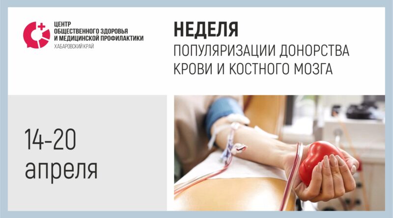 Неделя популяризации донорства крови и костного мозга
