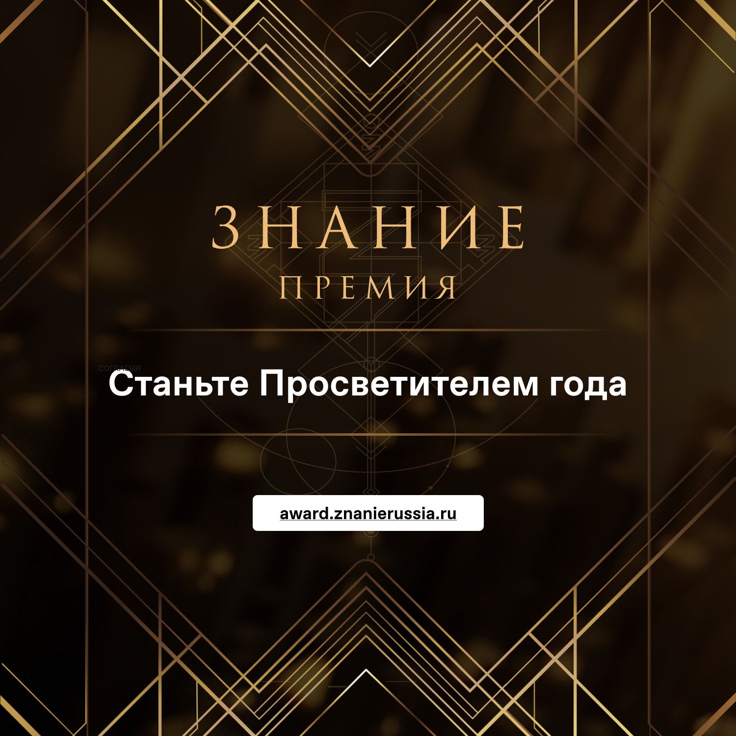 Продолжается прием заявок на соискание просветительской награды Знание.Премия — 2024 