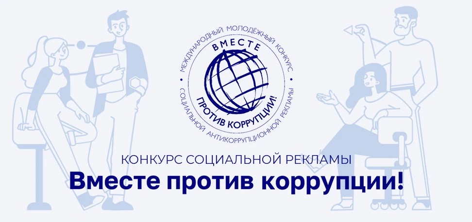 Вместе против коррупции!
