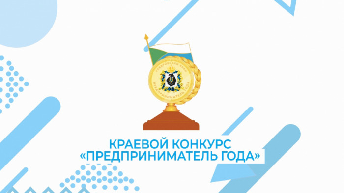 XXIX краевой конкурс "Предприниматель года".