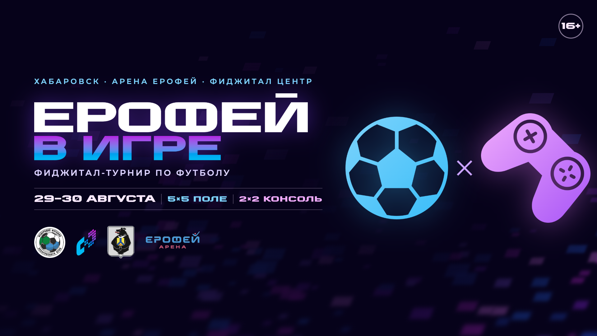 Турнир по фиджитал-футболу