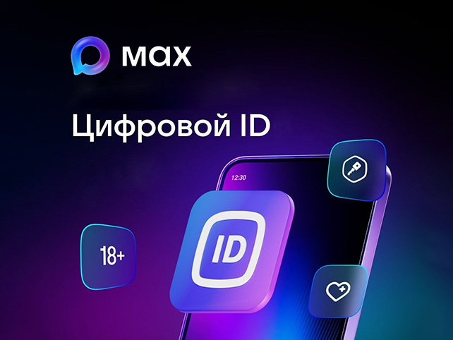 Цифровой ID МАКС