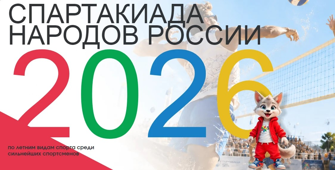II Всероссийская спартакиада 2026