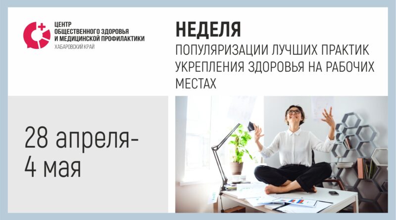 Неделя популяризации лучших практик укрепления здоровья на рабочих местах