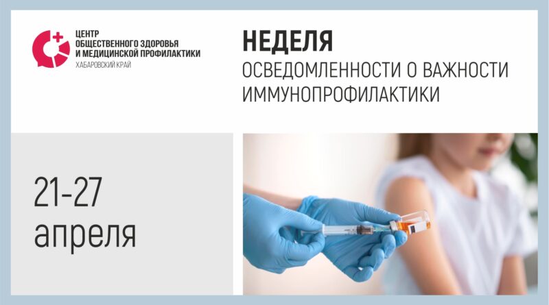 Неделя осведомленности о важности иммунопровилактики