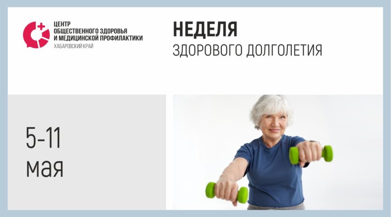 Неделя здорового долголетия