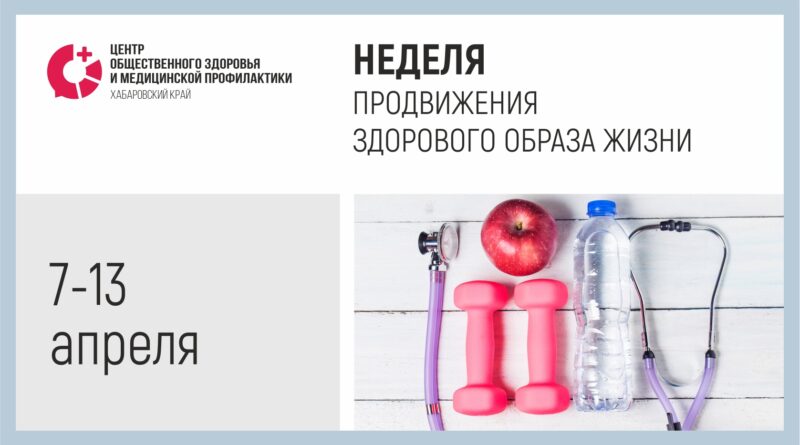 Неделя продвижения здорового образа жизни