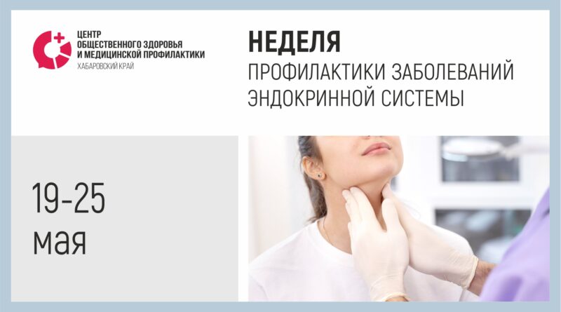 Неделя профилактики заболеваний эндокринной системы