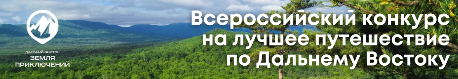 IV Всероссийский конкурс на лучшее путешествие «Дальний Восток — Земля приключений»