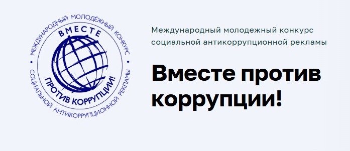 «Вместе против коррупции!»