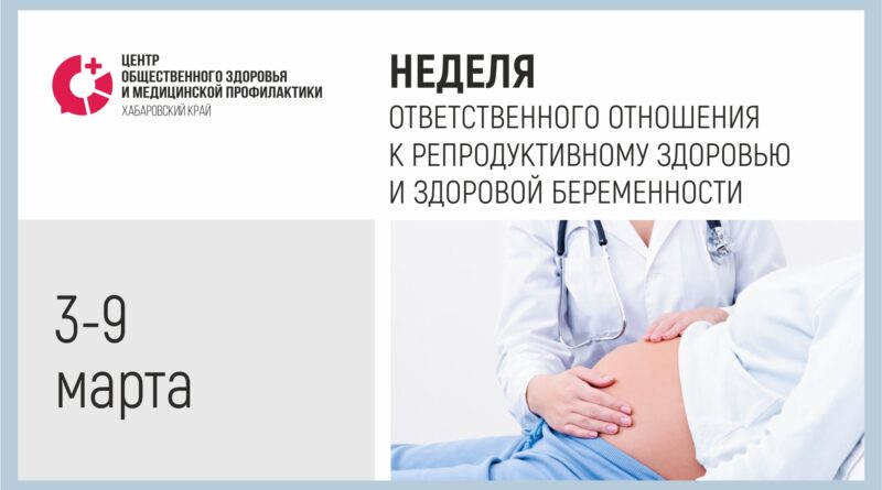Неделя ответсвенного отношения к репродуктивному здоровью и здоровой беременности