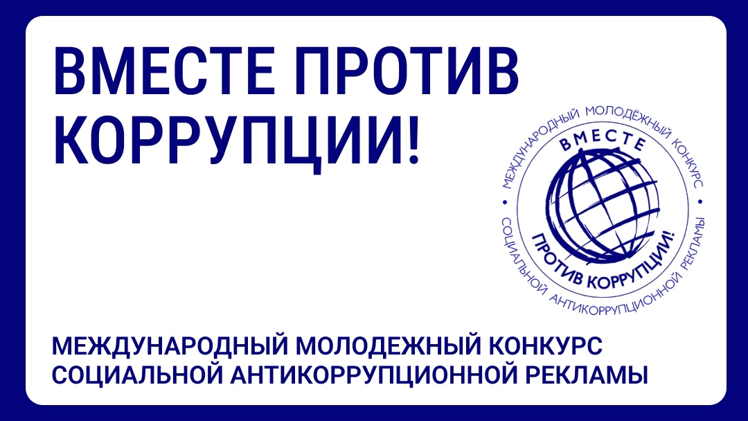 «Вместе против коррупции!»