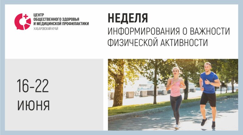 Неделя информирования о важности физической активности