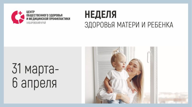 Неделя здоровья матери и ребенка