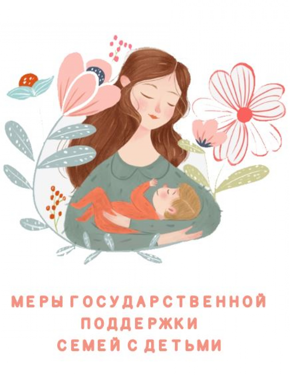 Справочник мер государственной поддержки для семей с детьми