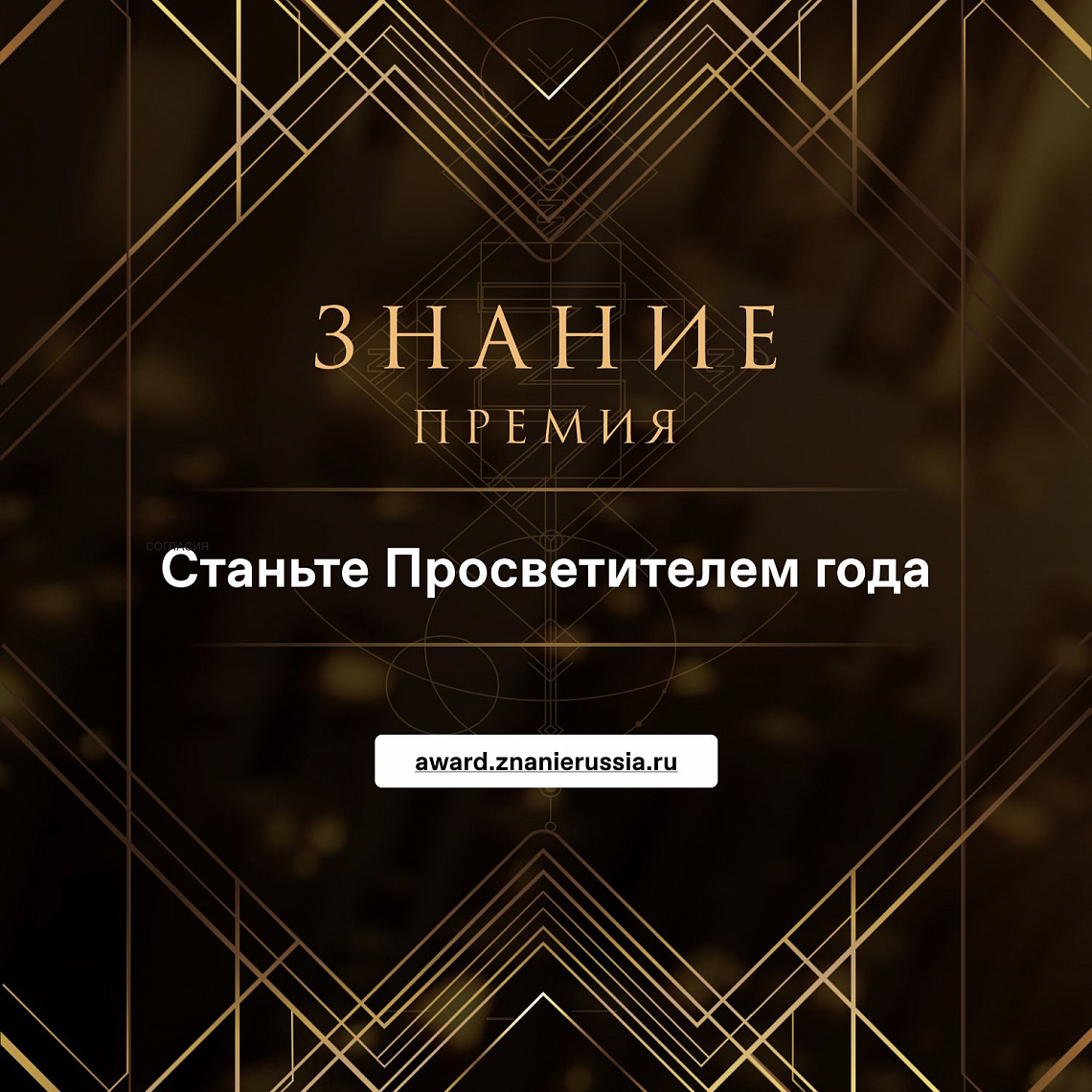 Продолжается прием заявок на соискание просветительской награды Знание.Премия — 2024 