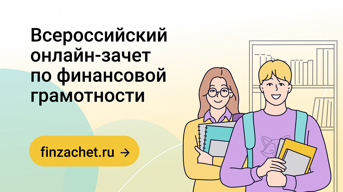 Всероссийский онлайн-зачет по финансовой грамотности